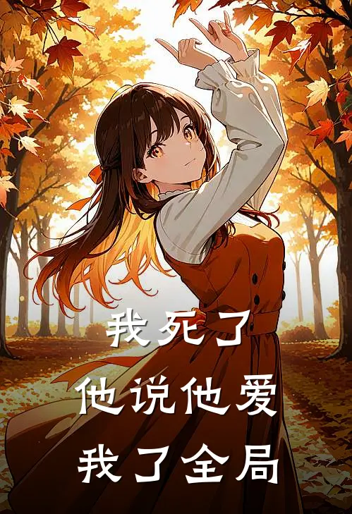我死了,他说他爱我了全局都是我的