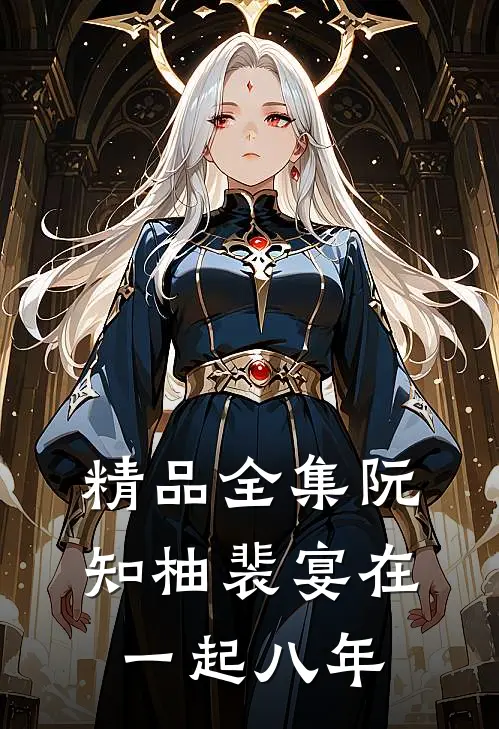 精品全集阮知柚裴宴在一起八年