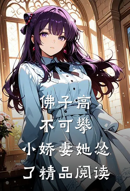 佛子高不可攀，小娇妻她怂了精品阅读