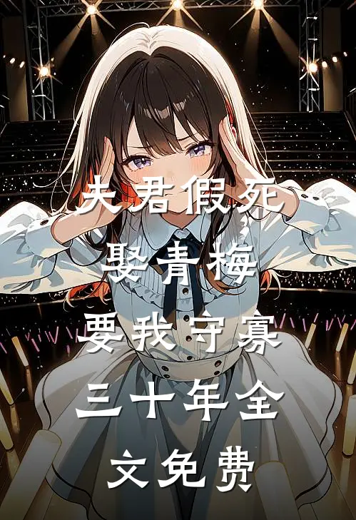 夫君假死娶青梅,要我守寡三十年全文免费