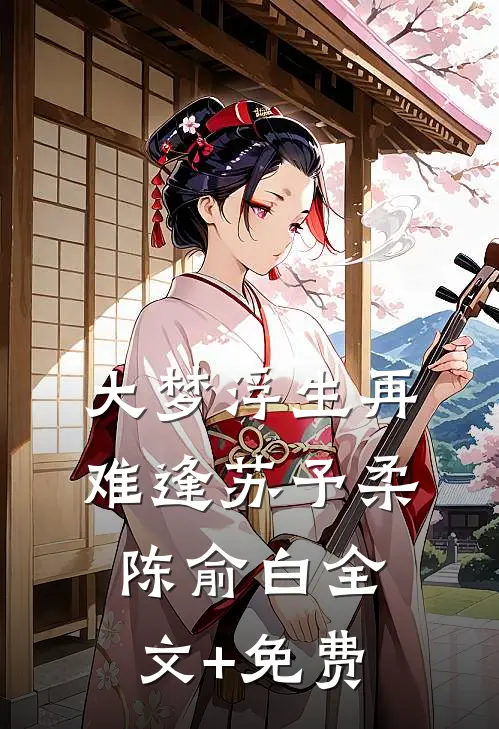 大梦浮生再难逢苏予柔陈俞白全文+免费