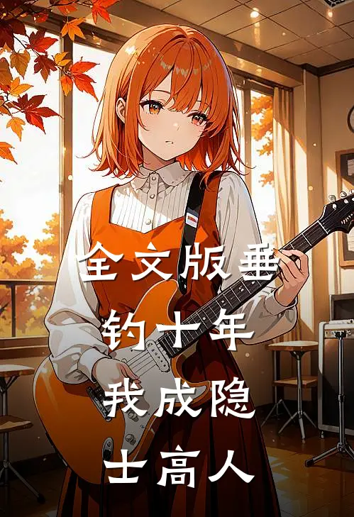 全文版垂钓十年，我成隐士高人