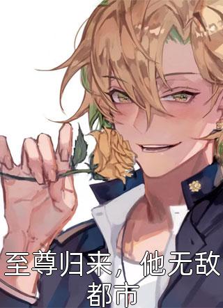 未婚妻的男管家嫌我不够诚心，我直接退婚前文+