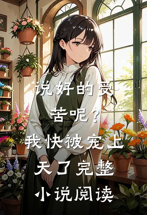 说好的受苦呢?我快被宠上天了完整阅读