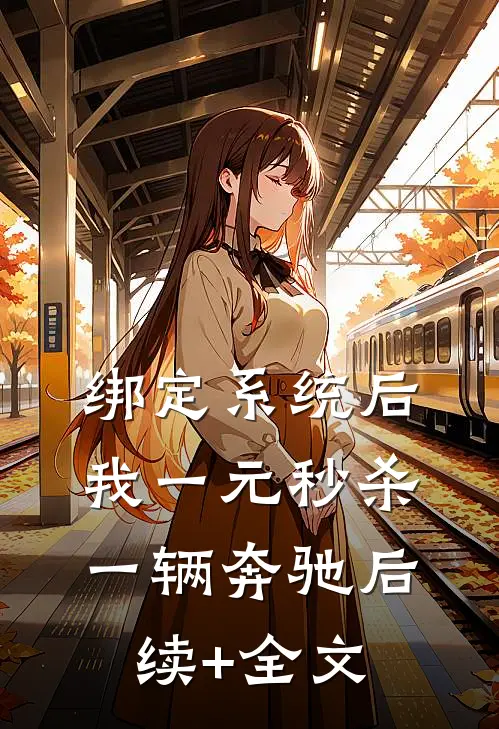 绑定系统后，我一元秒杀一辆奔驰后续+全文