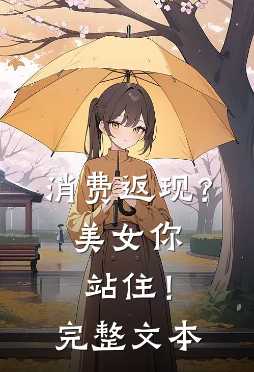 消费返现？美女你站住！完整文本