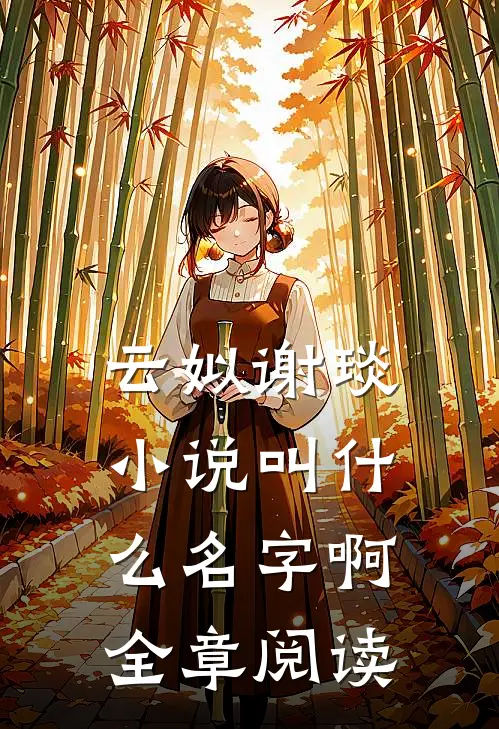 云姒谢琰小说叫什么名字啊全章阅读