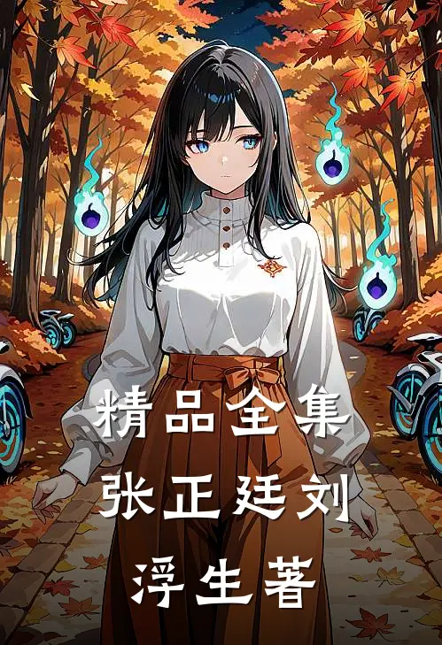精品全集张正廷刘浮生著