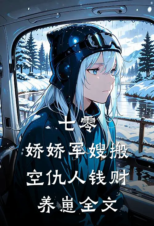 七零娇娇军嫂搬空仇人钱财养崽全文免费阅读