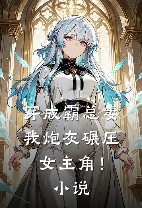 穿成霸总妻,我炮灰碾压女主角!