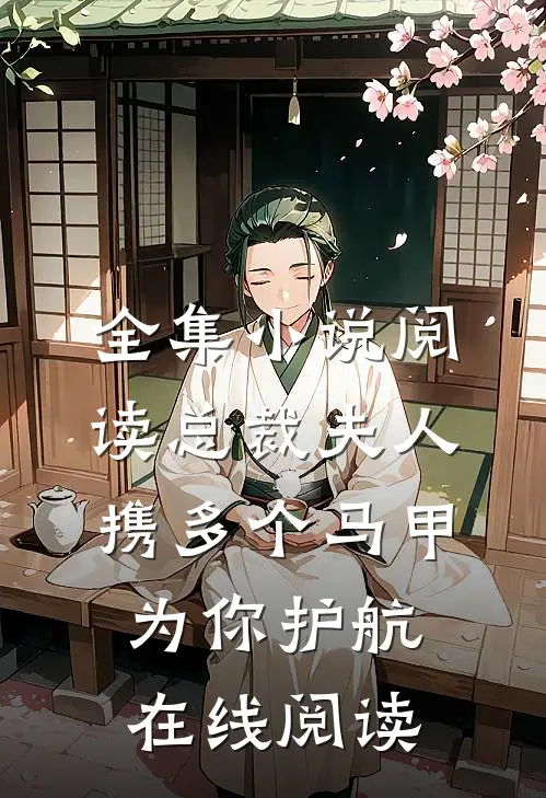全集小说阅读总裁夫人携多个马甲为你护航在线阅读