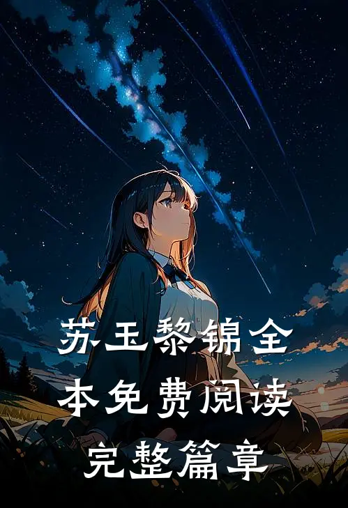 苏玉黎锦全本免费阅读完整篇章