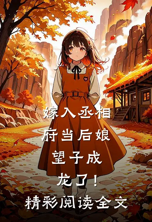 嫁入丞相府当后娘,望子成龙了!精彩阅读全文免费