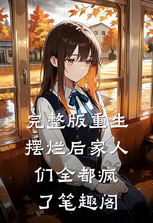 完整版重生摆烂后家人们全都疯了笔趣阁