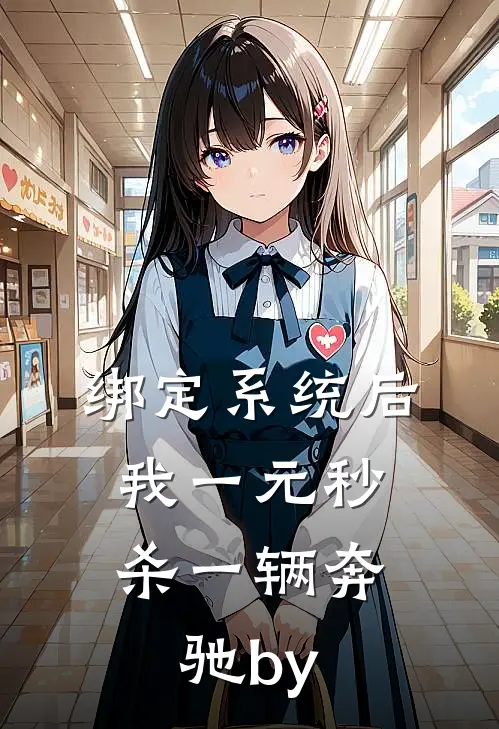 绑定系统后，我一元秒杀一辆奔驰by