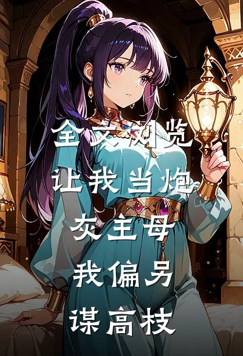全文浏览让我当炮灰主母，我偏另谋高枝