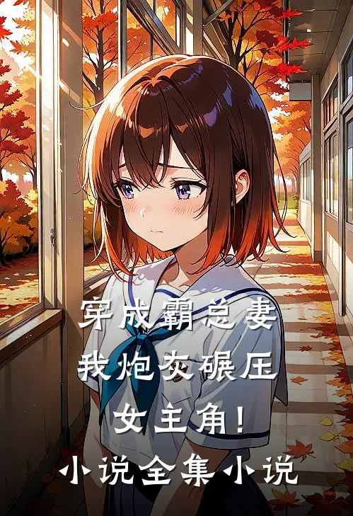 穿成霸总妻,我炮灰碾压女主角!小说全集小说