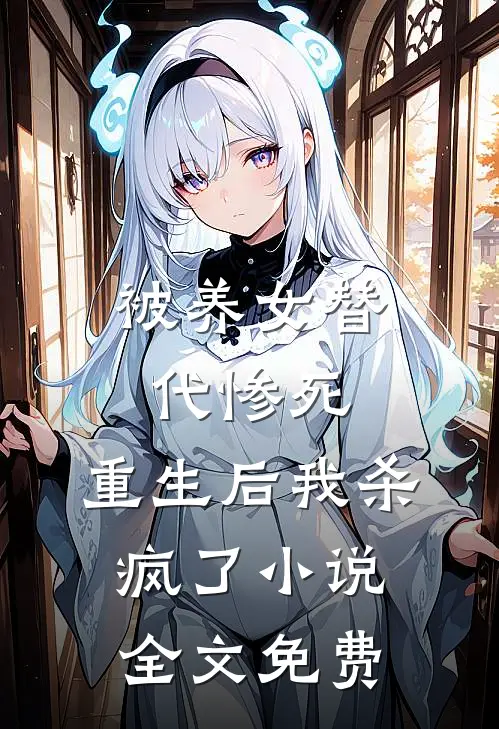 被养女替代惨死，重生后我杀疯了小说全文免费