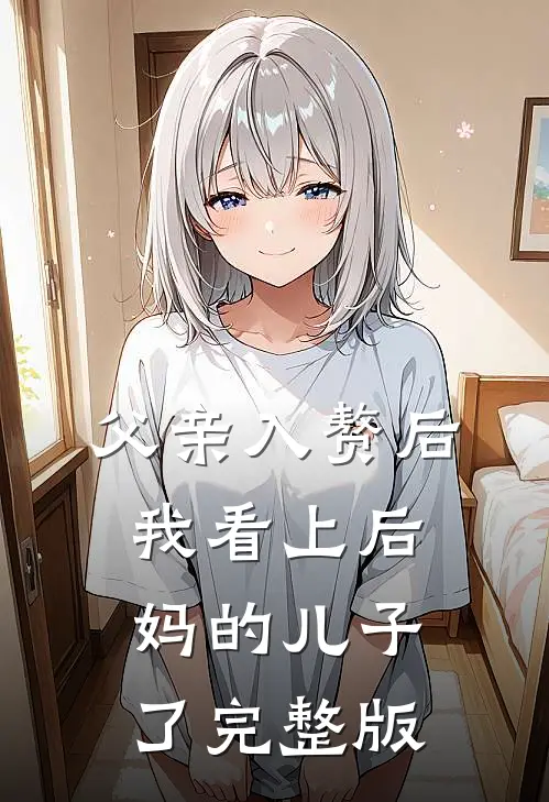 父亲入赘后，我看上后妈的儿子了完整版