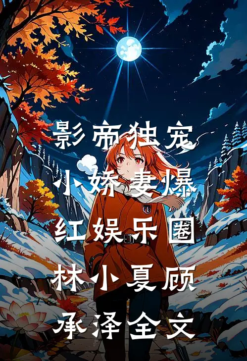 影帝独宠小娇妻爆红娱乐圈林小夏顾承泽全文