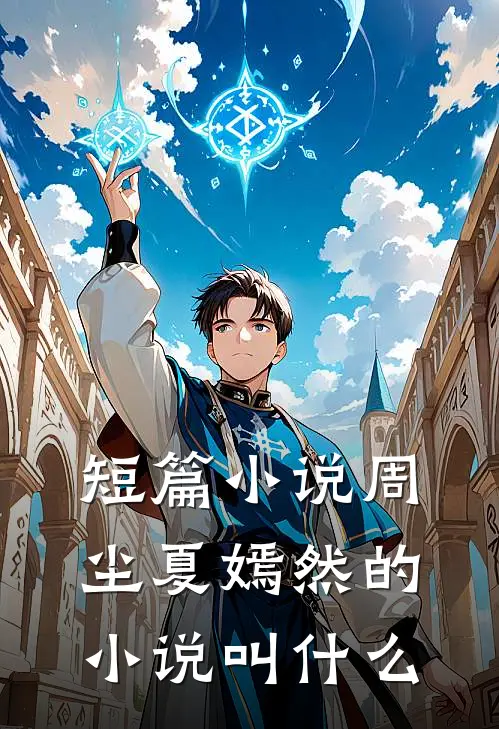 短篇小说周尘夏嫣然的小说叫什么
