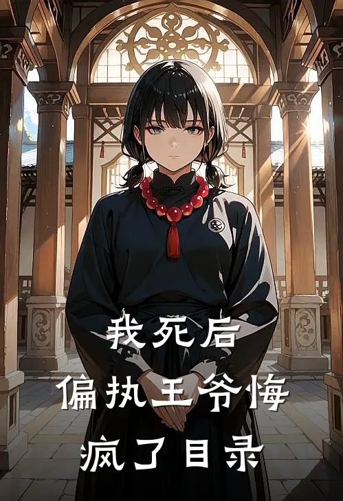 我死后,偏执王爷悔疯了目录全文阅读