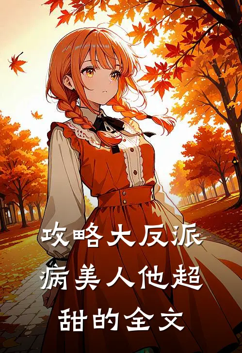 攻略大反派,病美人他超甜的全文