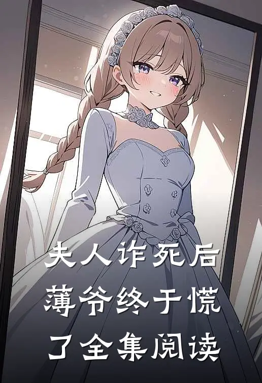 夫人诈死后，薄爷终于慌了全集阅读
