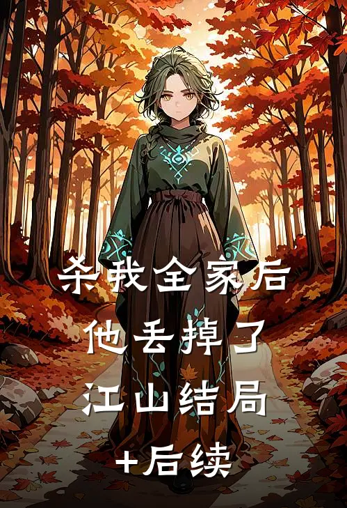 杀我全家后，他丢掉了江山结局+后续