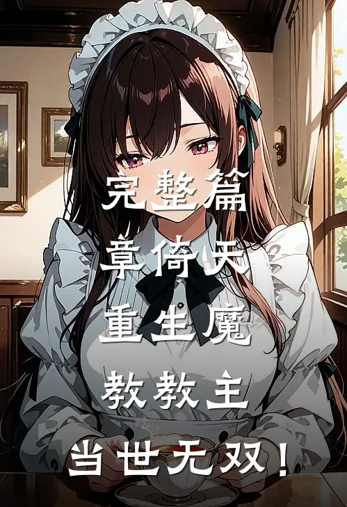完整篇章倚天：重生魔教教主，当世无双！