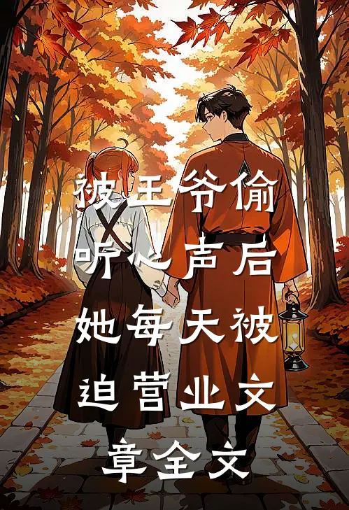 被王爷偷听心声后，她每天被迫营业文章全文
