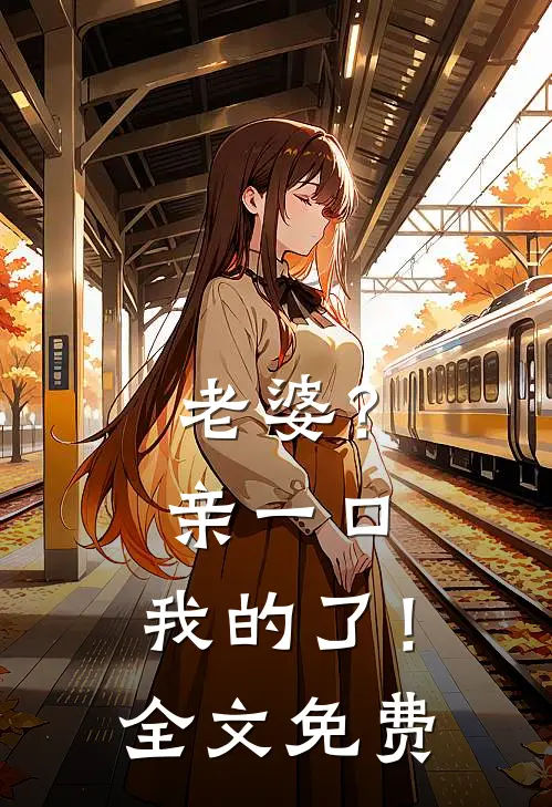 老婆?亲一口,我的了!全文免费阅读