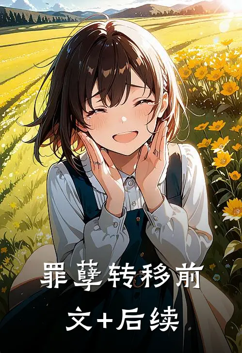 罪孽转移前文+后续