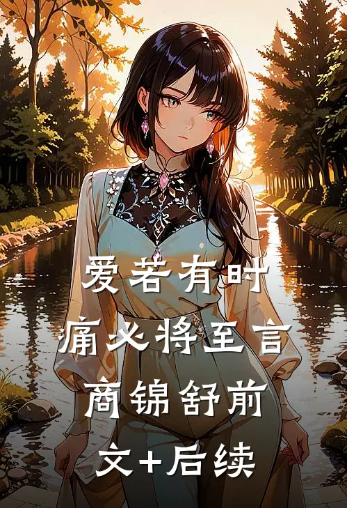 爱若有时，痛必将至言商锦舒前文+后续