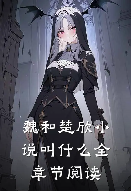魏和楚欣小说叫什么全章节阅读