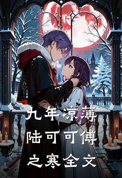九年凉薄陆可可傅之寒全文