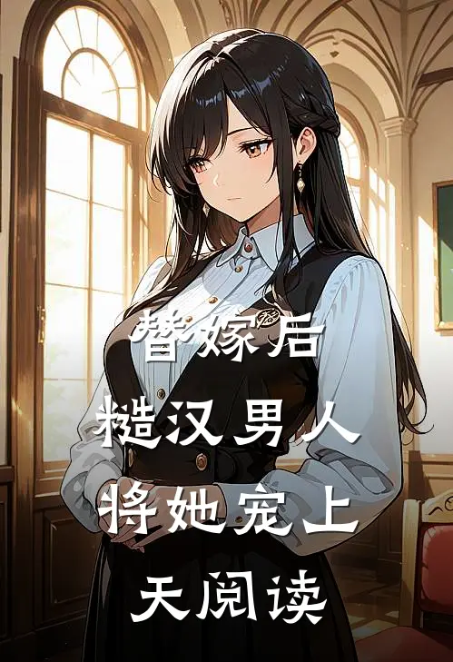 替嫁后,糙汉男人将她宠上天阅读