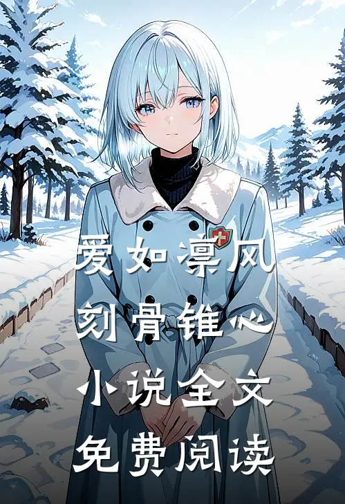 爱如凛风,刻骨锥心全文免费阅读无弹窗