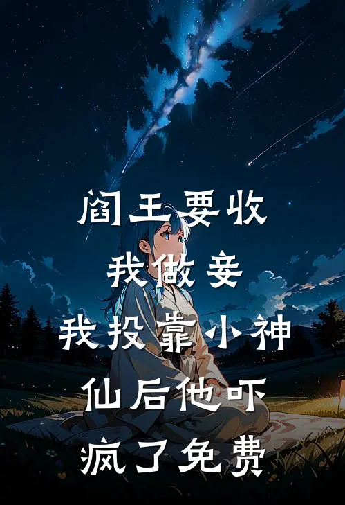 阎王要收我做妾,我投靠小神仙后他吓疯了免费