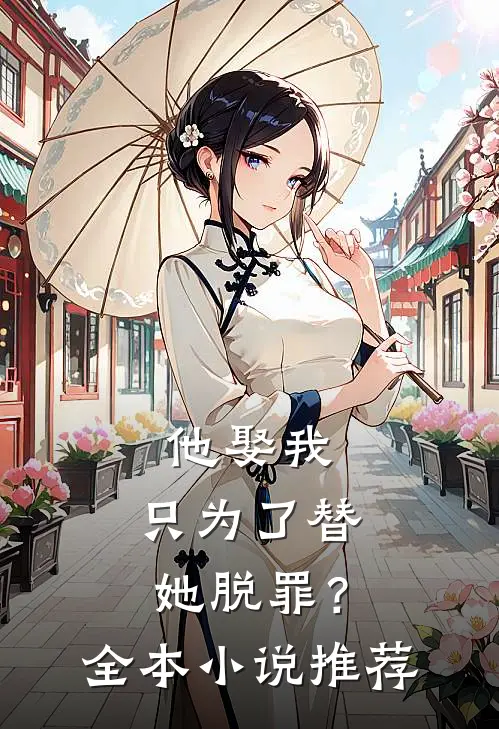他娶我,只为了替她脱罪?全本推荐阅读