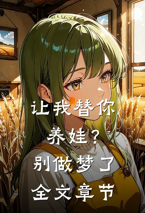 让我替你养娃?别做梦了全文章节阅读