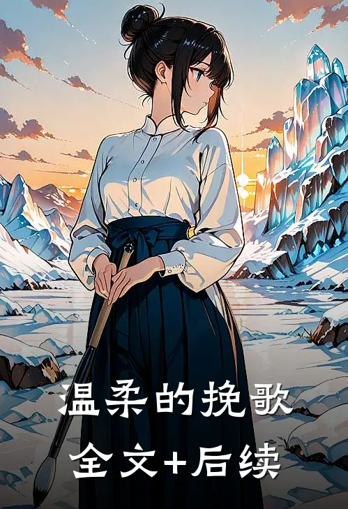 温柔的挽歌全文+后续