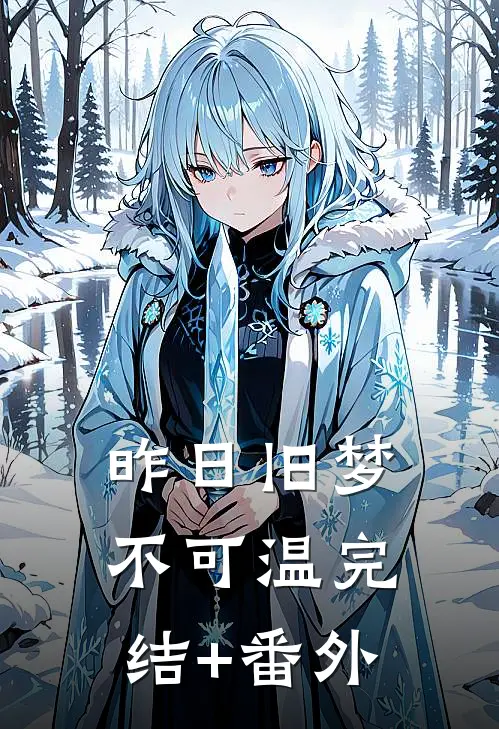 昨日旧梦不可温完结+番外
