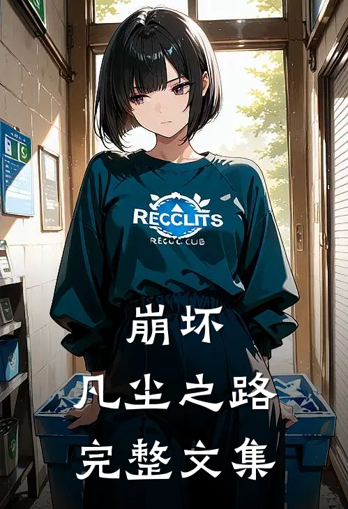 崩坏凡尘之路完整文集免费阅读