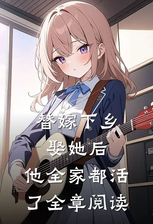 替嫁下乡,娶她后,他全家都活了全章阅读全文