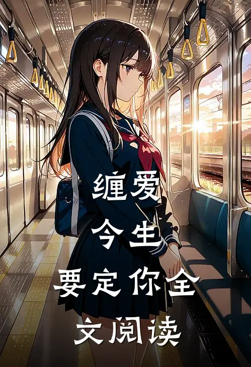 缠爱：今生，要定你全文阅读