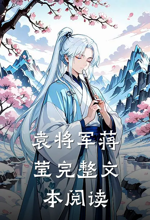 袁将军 蒋莹完整文本阅读