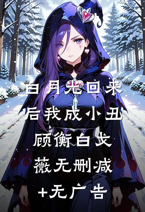 白月光回来后我成小丑顾衡白戈薇无删减+无广告