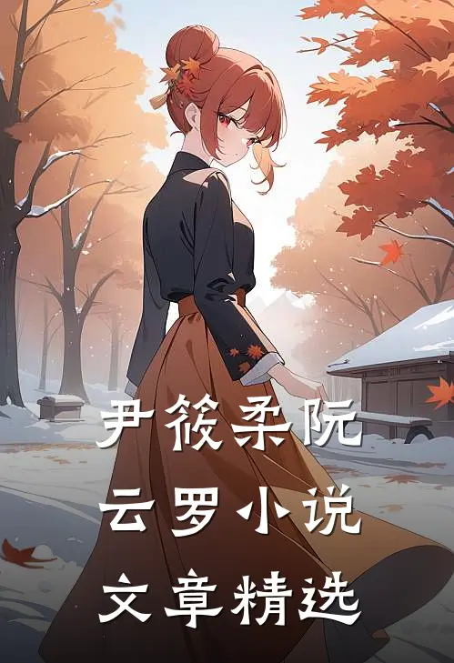 尹筱柔阮云罗小说文章精选