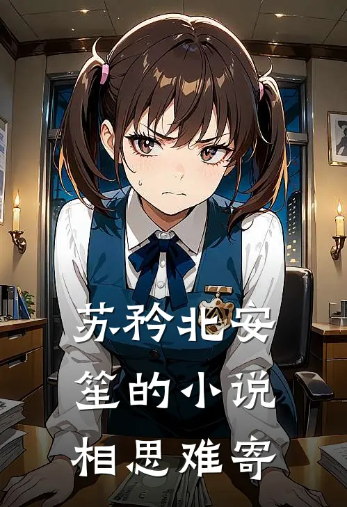 苏矜北安笙的小说相思难寄
